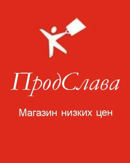 Магазин Продслава. Продслава каталог. Продслава Набережные Челны каталог.