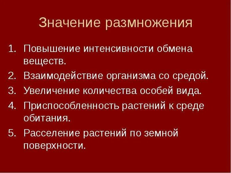 2 значения размножения. Значение размножения. при каком условии повышается интенсивность обмена веществ. значение размножения организмов. значение размножение 3 значения.