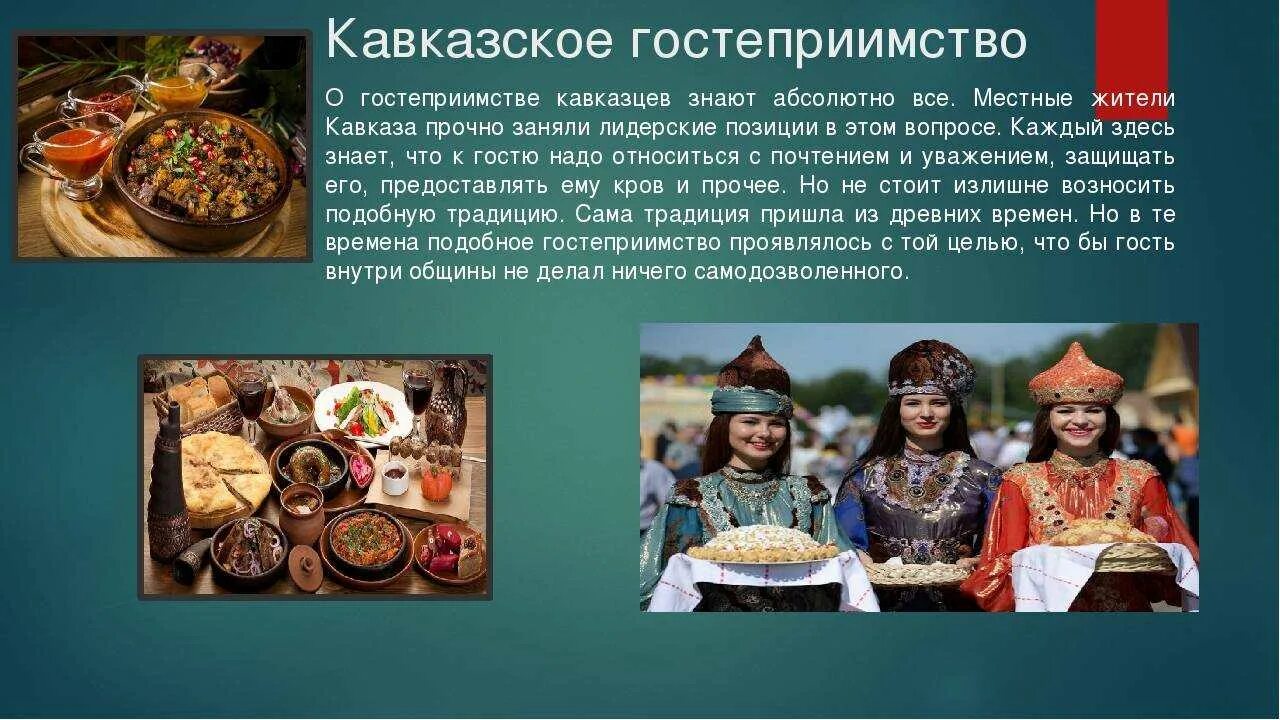 Народы северного юга. Традиции народов Кавказа гостеприимство. Гостеприимство народов Северного Кавказа. Традиция гостеприимства народов Северного Кавказа. Народы Кавказа кавказское гостеприимство.