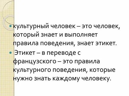 Культурный человек одним словом