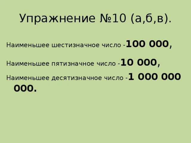 На 5 меньше пятизначного числа. Наименьшее шестизначное число. Наименьшее пятизначное число. Наименьшее петезначноечисло. Десятизначное число.