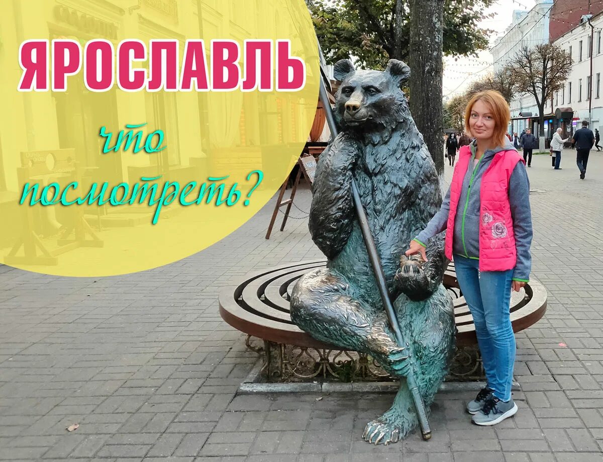 Ярославль центр города. Интересные места в ярославле для молодежи. Ярославль за 1 день с детьми. Ярославль. Ярославль за 1 день.