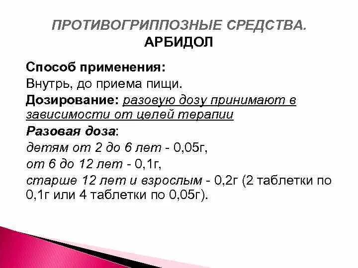 Арбидол до или после еды принимать взрослым. Арбидол для профилактики взрослым дозировка. Арбидол доза взрослым. Арбидол схема приема. Дозировка арбидола взрослым.