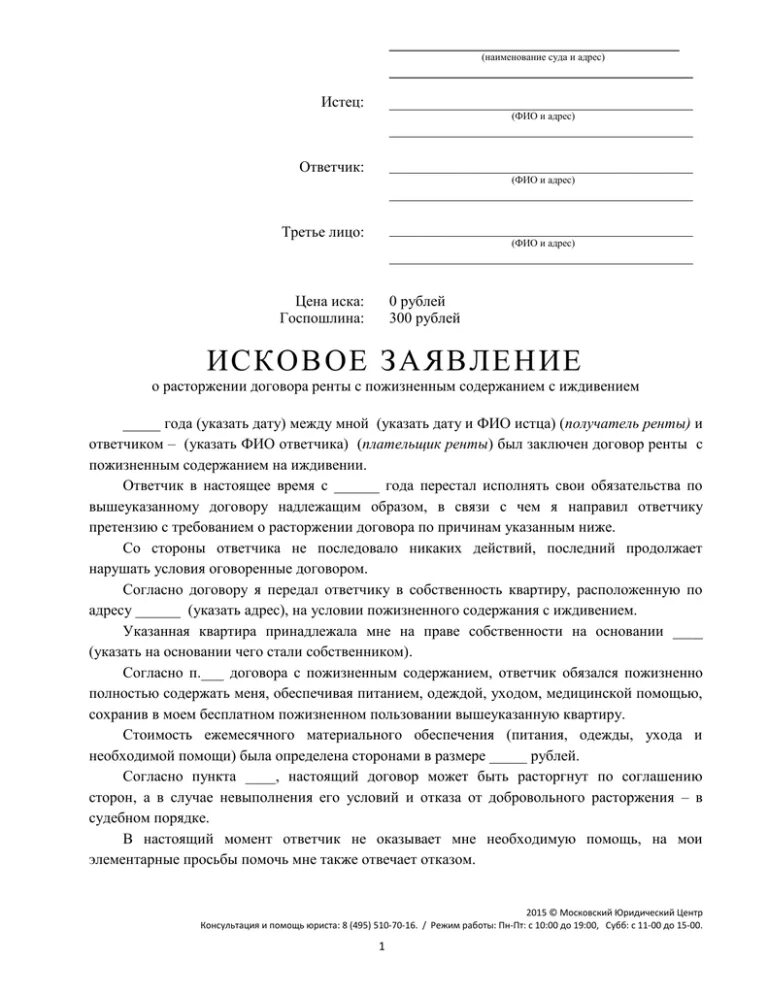 Исковое заявление о расторжении договора пожизненного содержания. Исковое заявление о расторжении договора ренты. Соглашение о расторжении договора пожизненного содержания. Исковое заявление договор.