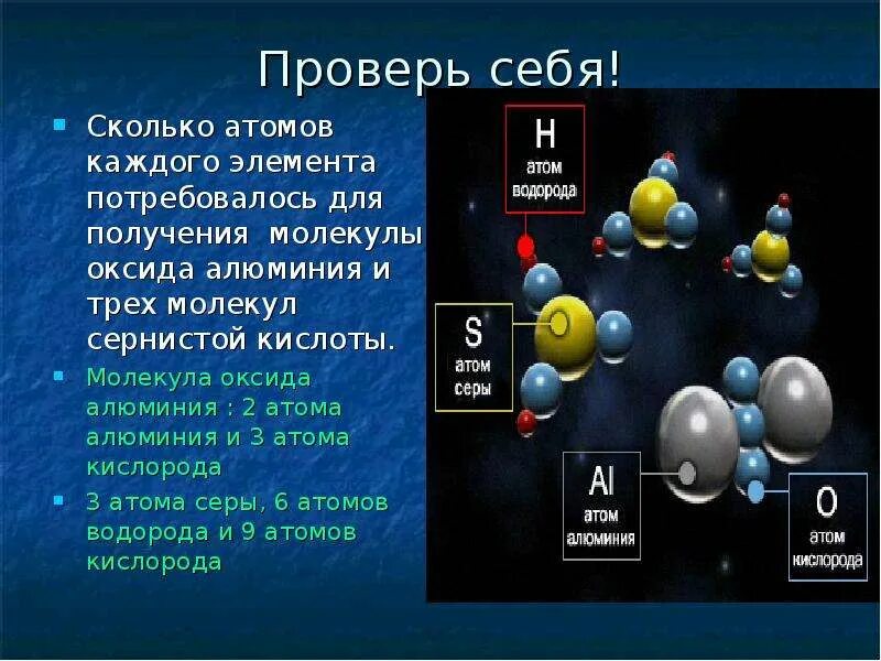 Алюминий 2 кислород 3. Молекула оксида алюминия. Сколько атомов в молекуле. Атом алюминия. Сколько всего атомов.