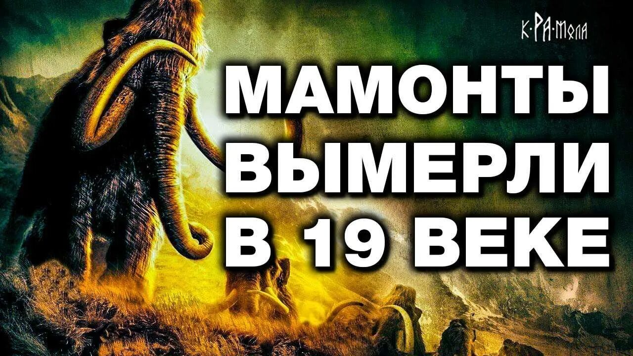 эпоха вымирания мамонтов.