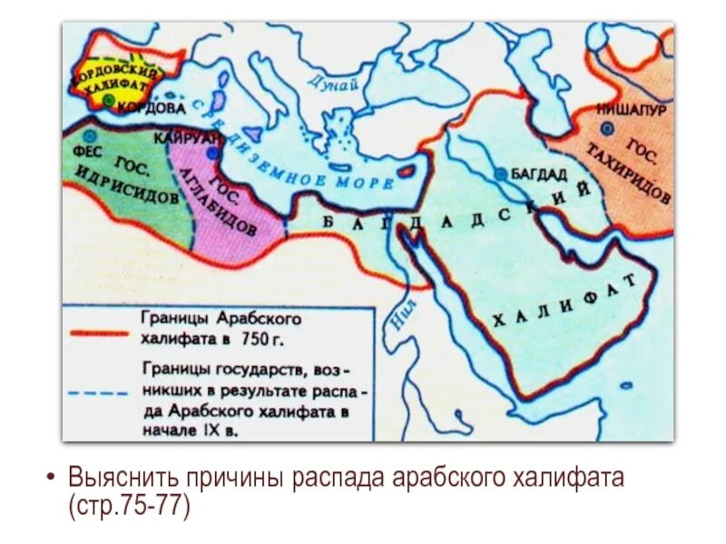 Распад арабского халифата карта. Династия Аббасидов Багдадский халифат. Арабский халифат 7-8 век. Арабский халифат 8 век.