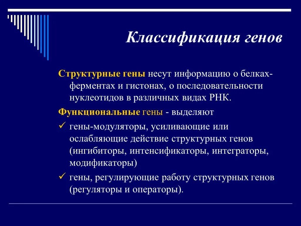 Нести ген. Классификация генов: гены структурные, регуляторы.. функциональная классификация генов (структурные, регуляторные). структурные гены модуляторы регуляторы. структурно-функциональная классификация гена.