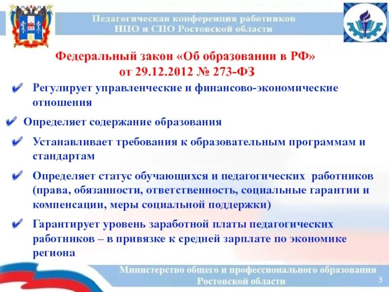 273 фз об образовании статус. Федеральный закон об образовании устанавливает. Что регулирует закон об образовании. ФЗ об образовании что регулирует. Основные вопросы, регулируемые ФЗ «об образовании в РФ» от 29.12.2012 г..