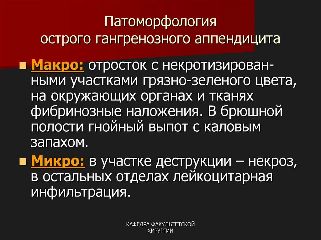 Аппендицит патанатомия. Патоморфология острого аппендицита. Острый аппендицит патологическая анатомия. Острый гангренозный аппендицит. Прободной гангренозный аппендицит.