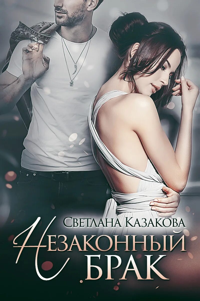Брак читать. Незаконный брак светлана казакова. светлана казакова. романы про вынужденный брак. светлана казакова книги.