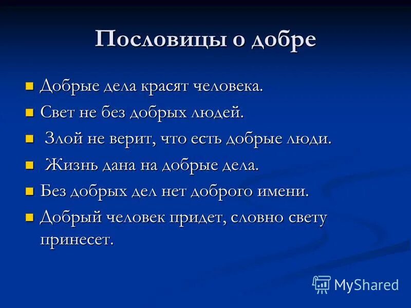 Предложения про добро. Пословицы добрые дела красят человека. Предложения на тему добрые дела красят человека. Добрые дела красят человека 3 класс. 4 Предложения на тему добрые дела красят человека.