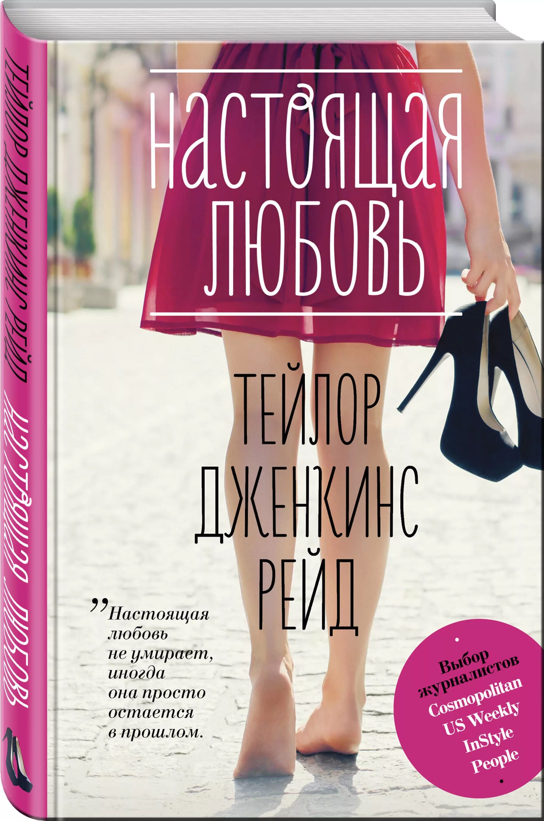 Книги о любви которые стоит прочитать современные. Тейлор дженкинс рейд. тейлор дженкинс рейд настоящая любовь. настоящая любовь книга. популярные книги.