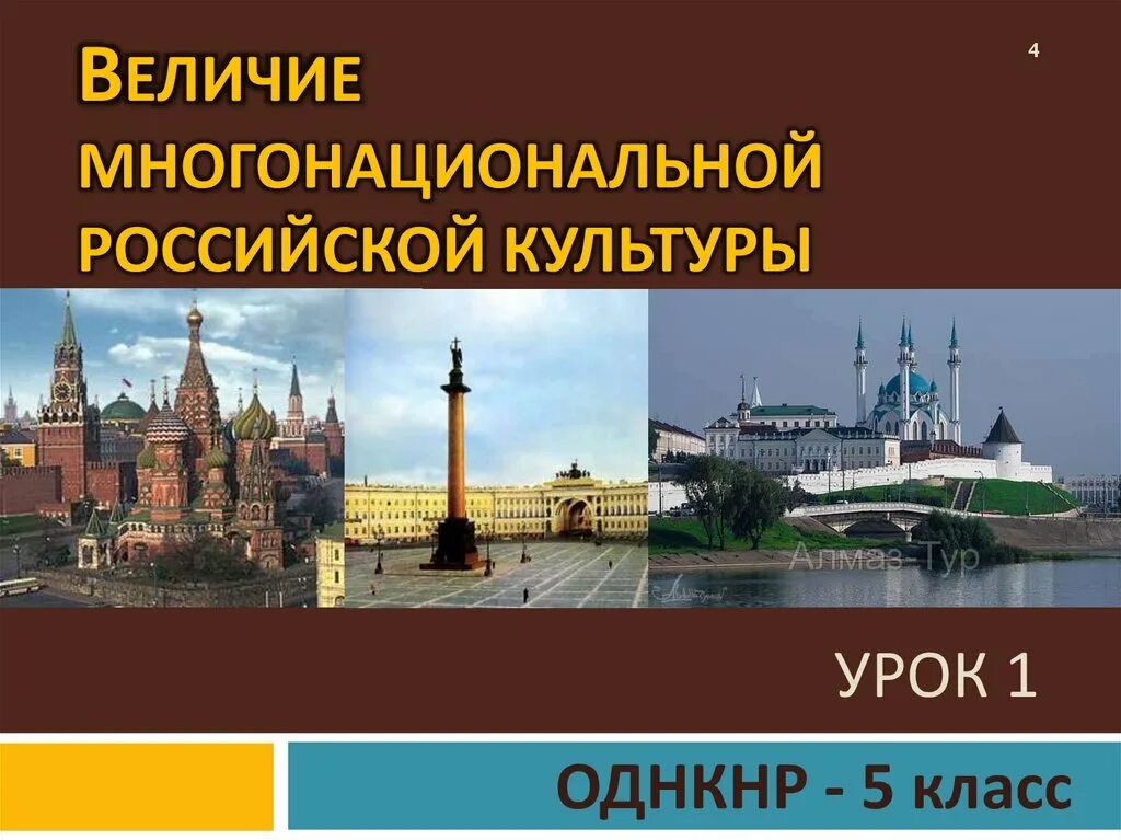 Культурное многообразие регионов россии 5 класс сообщение. Величие многонациональной культуры. Величие Российской культуры. Величие многонациональной русской культуры. Величие многонациональной Российской культуры 5 класс ОДНКНР.