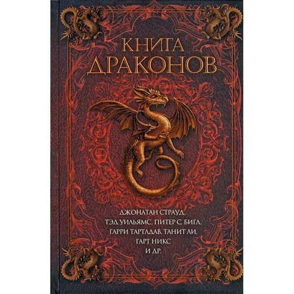 Книга подарок дракона. Книга драконов. Книга с драконом на обложке. Книга драконов в библиотеке. Книги о драконах для детей.