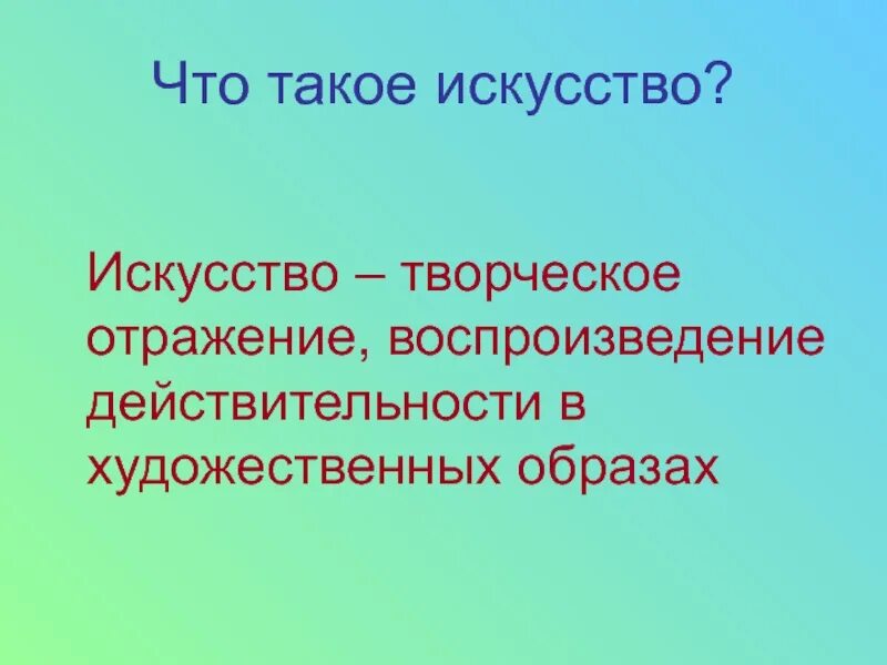 Искусство это определение. Искусство. Что такое искусство определение. Искусство определение кратко. Что такое искусство простыми словами.
