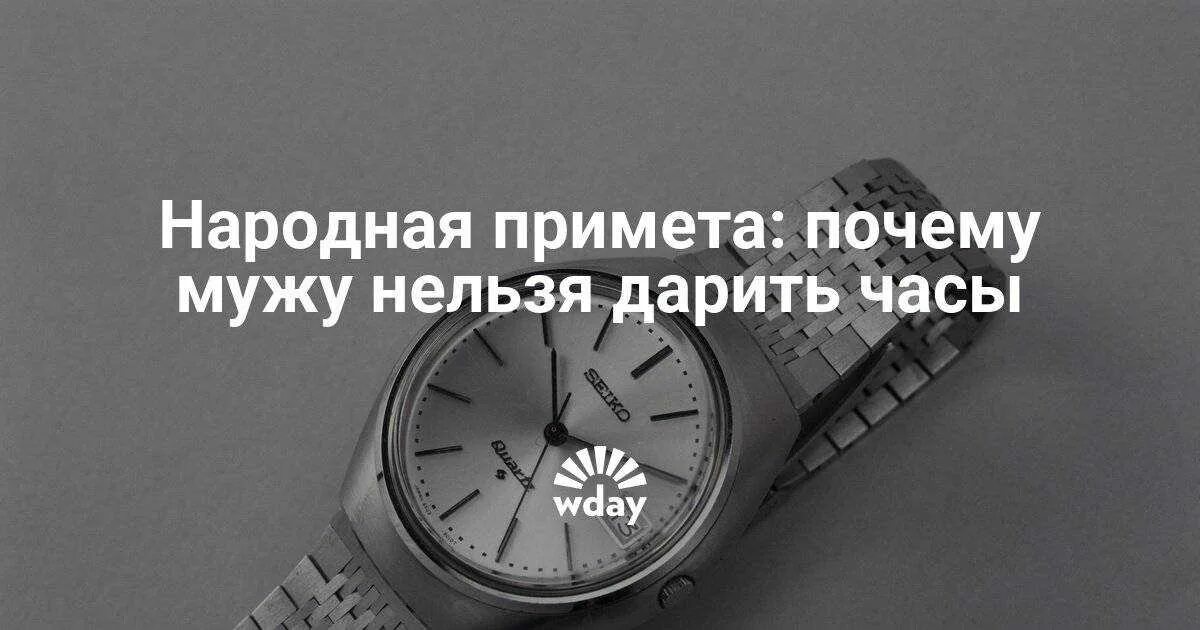 Почему плохо дарить часы. Нельзя дарить часы примета. дарить часы примета. часы в подарок женщине приметы. примета почему нельзя дарить часы.