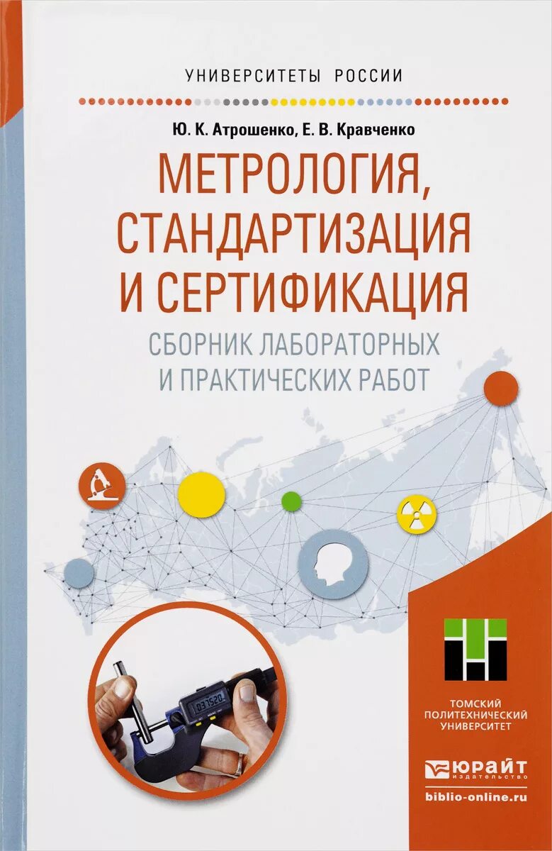 Метрология стандартизация и сертификация. Учебник по метрологии стандартизации и сертификации. Стандартизация и метрология Кравченко. Лабораторные работы 1 метрология стандартизация и сертификация.