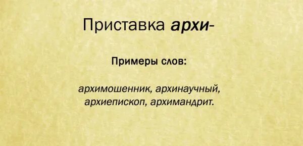 Архи анти приставки. Архи перевод. Иноязычные морфемы примеры. Заимствованные приставки. Архи перевод.