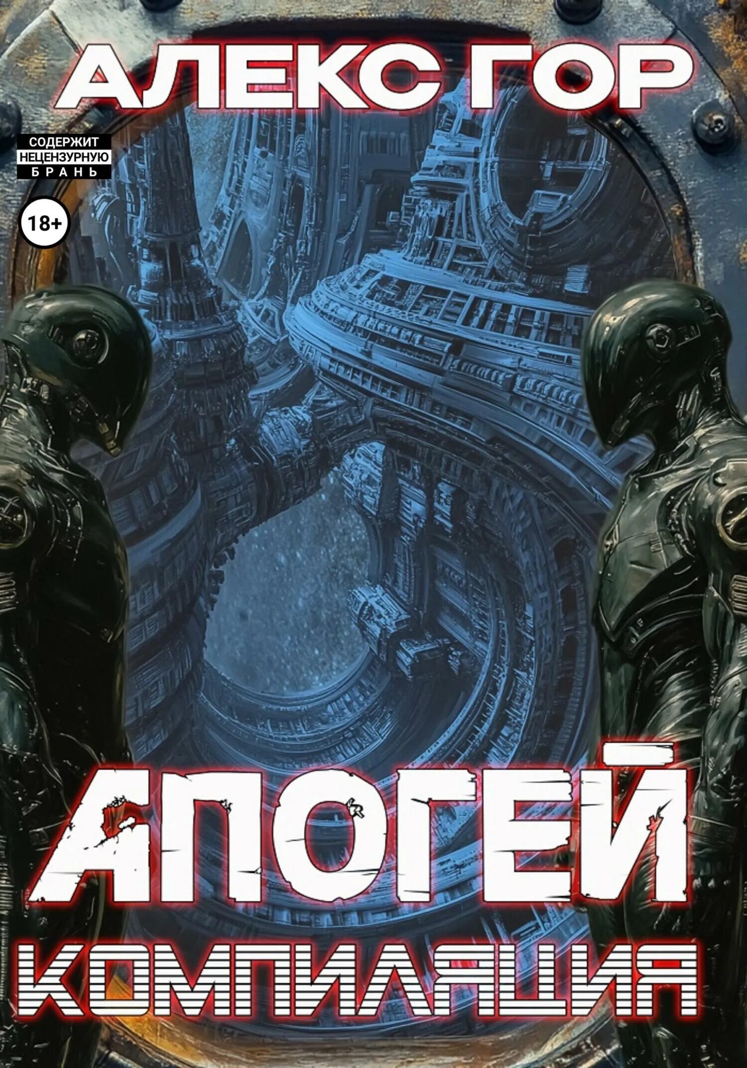 Аудиокнига дикий прапор. Алекс гор апогей аудиокнига слушать. Автор книги. Алекс гор апогей аудиокнига слушать. Алекс гор апогей аудиокнига слушать.