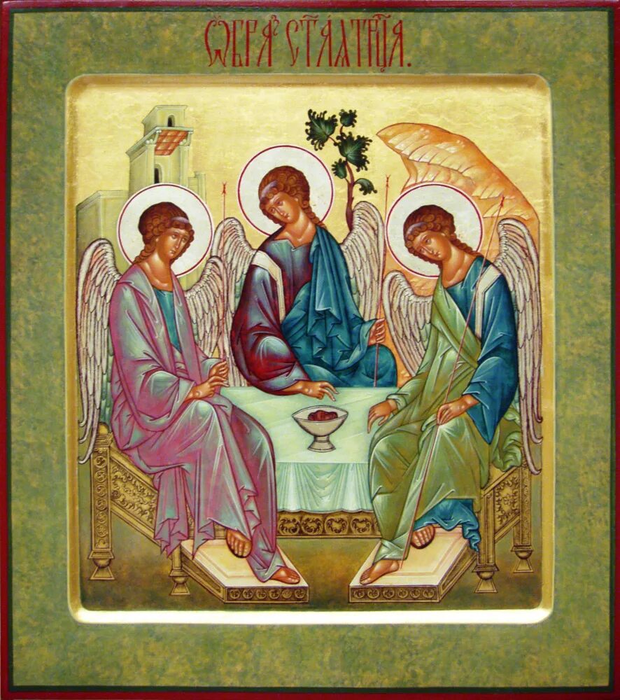 Троица Пресвятая Троица. Святая Троица икона с праздником. Троица икона Святой Троицы. Святая Троица Пятидесятница. Святая троя