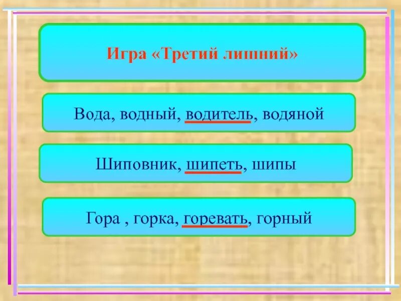 Водянистый однокоренные слова. Игра третий лишний. Игра третий лишний слова. Третий лишний по русскому языку. Игра третий лишний по русскому языку.