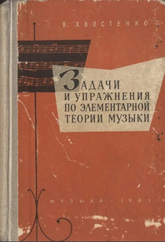 Хвостенко элементарная теория музыки. Хвостенко задачи и упражнения по элементарной теории музыки. Хвостенко задачи и упражнения по элементарной теории музыки 2001. Хвостенко упражнения по элементарной теории музыки. Задачи и упражнения по элементарной теории музыки.