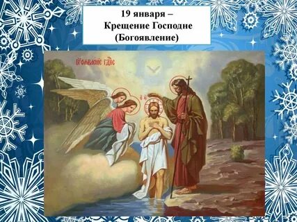 От рождества до крещения