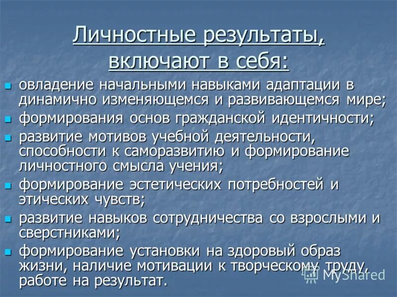 адаптация в динамично развивающемся мире. овладение начальными навыками адаптации является результатом. личностные результаты освоения ооп ноо должны отражать. адаптация в динамично развивающемся мире. адаптация в динамично развивающемся мире.