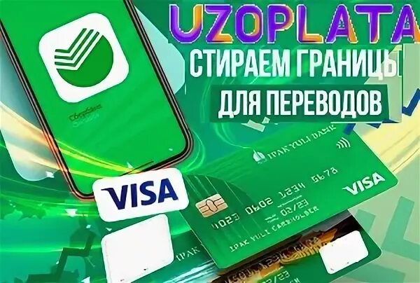 Как перевести деньги в узбекистан