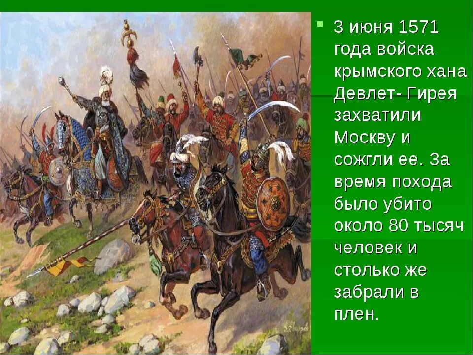 История 3 июня. Поход Девлет Гирея 1571. Набеги Крымского ханства 1571. Набегкрымского хана ивлетгирея на Москву. Поход Девлет-Гирея на Москву в 1571 году.