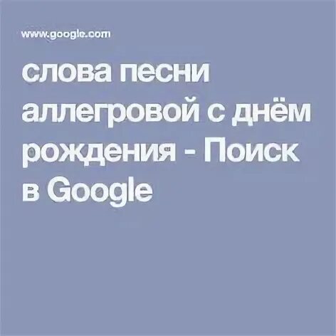 Слова песни аллегрова с днем рождения текст. Текст песни с днем рождения Аллегрова текст песни. Аллегрова с днем рождения слова. Аллегрова с днем рождения текст. Слова песни с днем рождения Аллегрова текст.