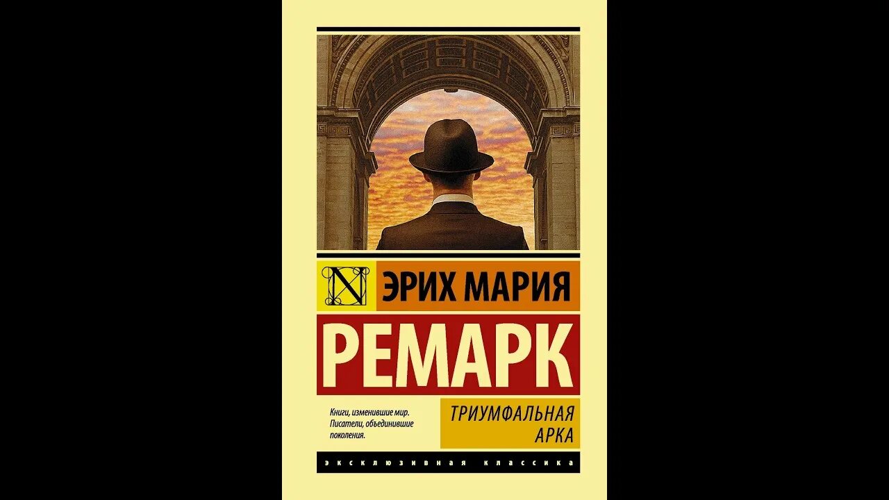 Жизнь аудиокнига ремарка слушать. Эрих Ремарк Триумфальная арка. Триумфальная арка, Ремарк э.м.. Триумфальная арка Ремарк обложка.