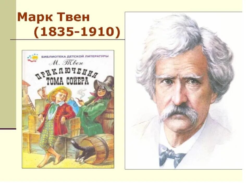 Жизнь и творчество твена. Марка Твена (1835—1910).