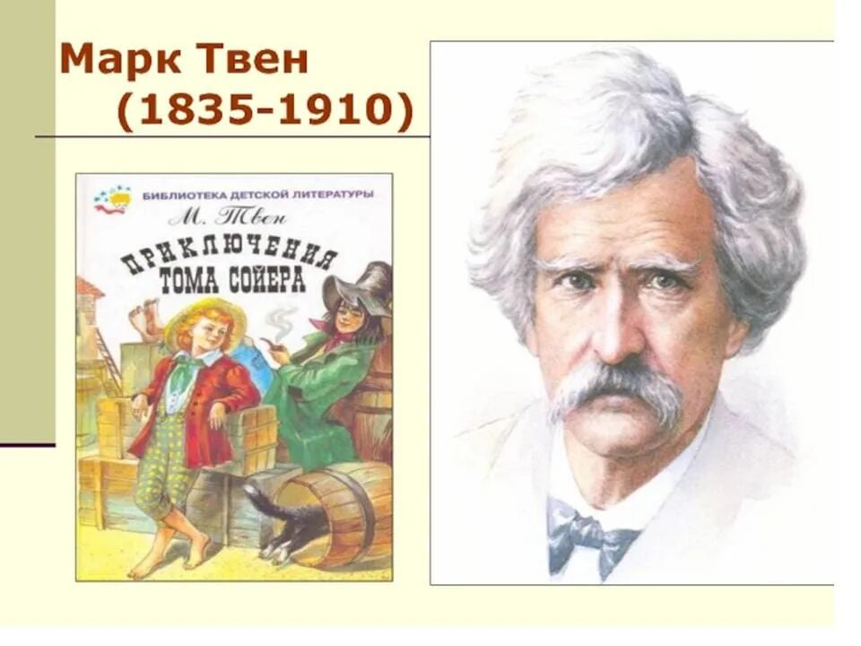 Марка Твена (1835—1910).