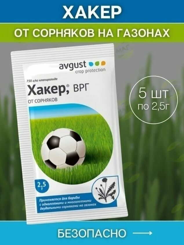 Хакер от одуванчиков на газоне отзывы. Гербицид хакер для газона. Средство от сорняков хакер. Гербицид для защиты газонов хакер, август 2,5гр. Средство от сорняков на газоне.