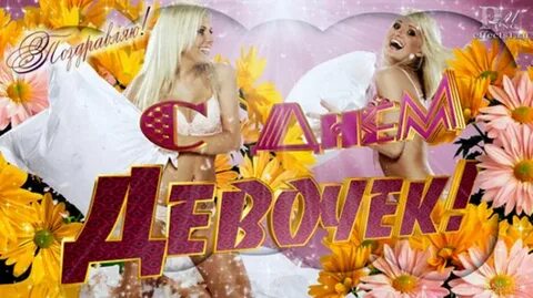 День девочек взрослые