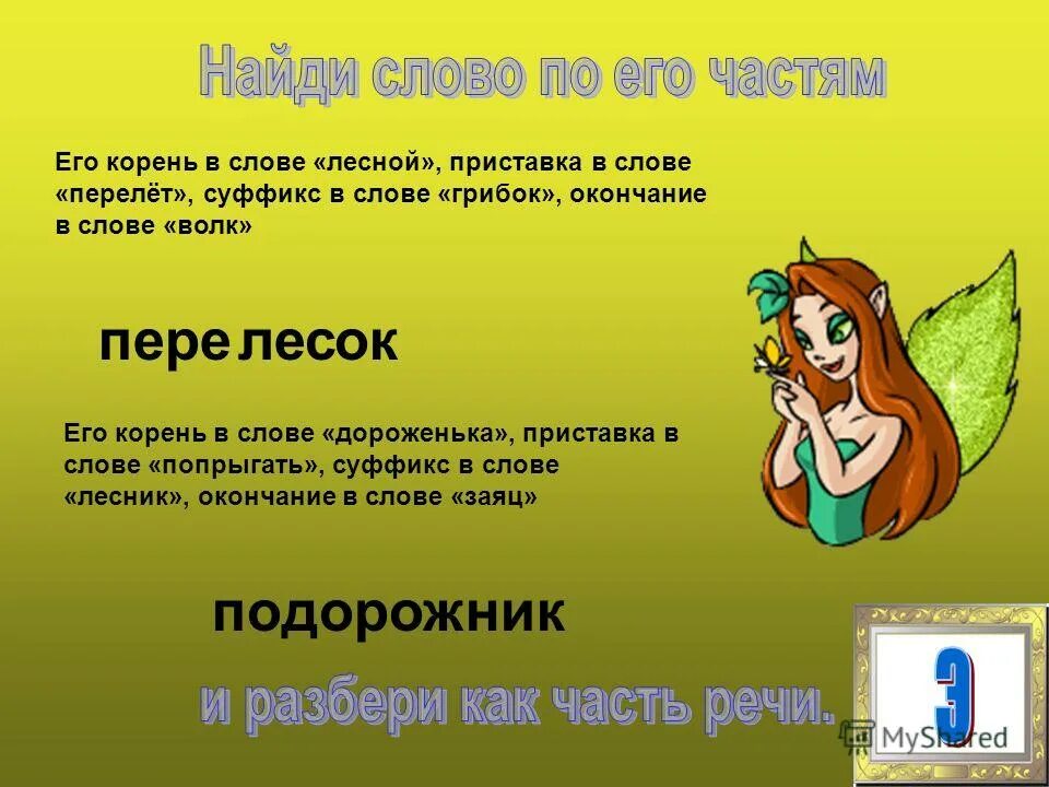 глагол летать. лицо слова летят. летит летит лепесток через запад на восток. лицо слова летят. лететь какое спряжение.