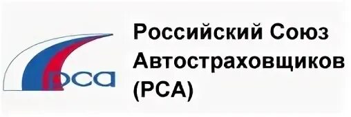 Союз автостраховщиков россии. Российский Союз автостраховщиков лого. РСА российский Союз автомобилистов. РСА логотип. РСА картинки.