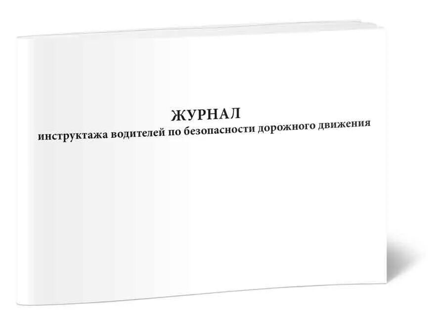 Журнал инструктажей для водителей. Журнал регистрации инструктажей по бдд. Журнал регистрации инструктажей по бдд. Журнал инструктажа водителей по безопасности дорожного. Журнал инструктажа с водительским составом.