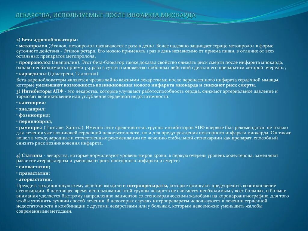 Можно ли пить после инфаркта. Лекарственные препараты после инфаркта. таблетки после инфаркта миокарда. бета адреноблокаторы после инфаркта миокарда. основные жалобы пациента при инфаркте миокарда.