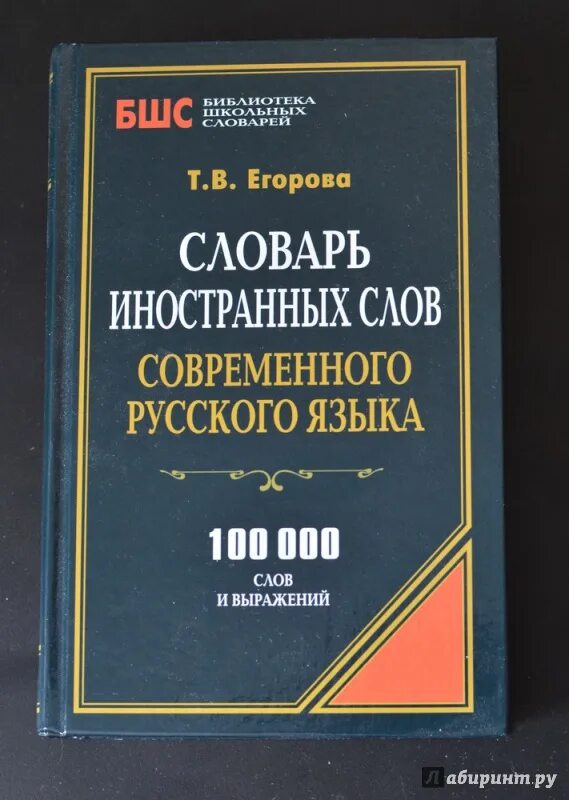 Этимологический словарь английского. Словари. Словарь заимствованных слов. Словарь иноязычных слов в русском языке. Словарь заимствованных слов русского языка.