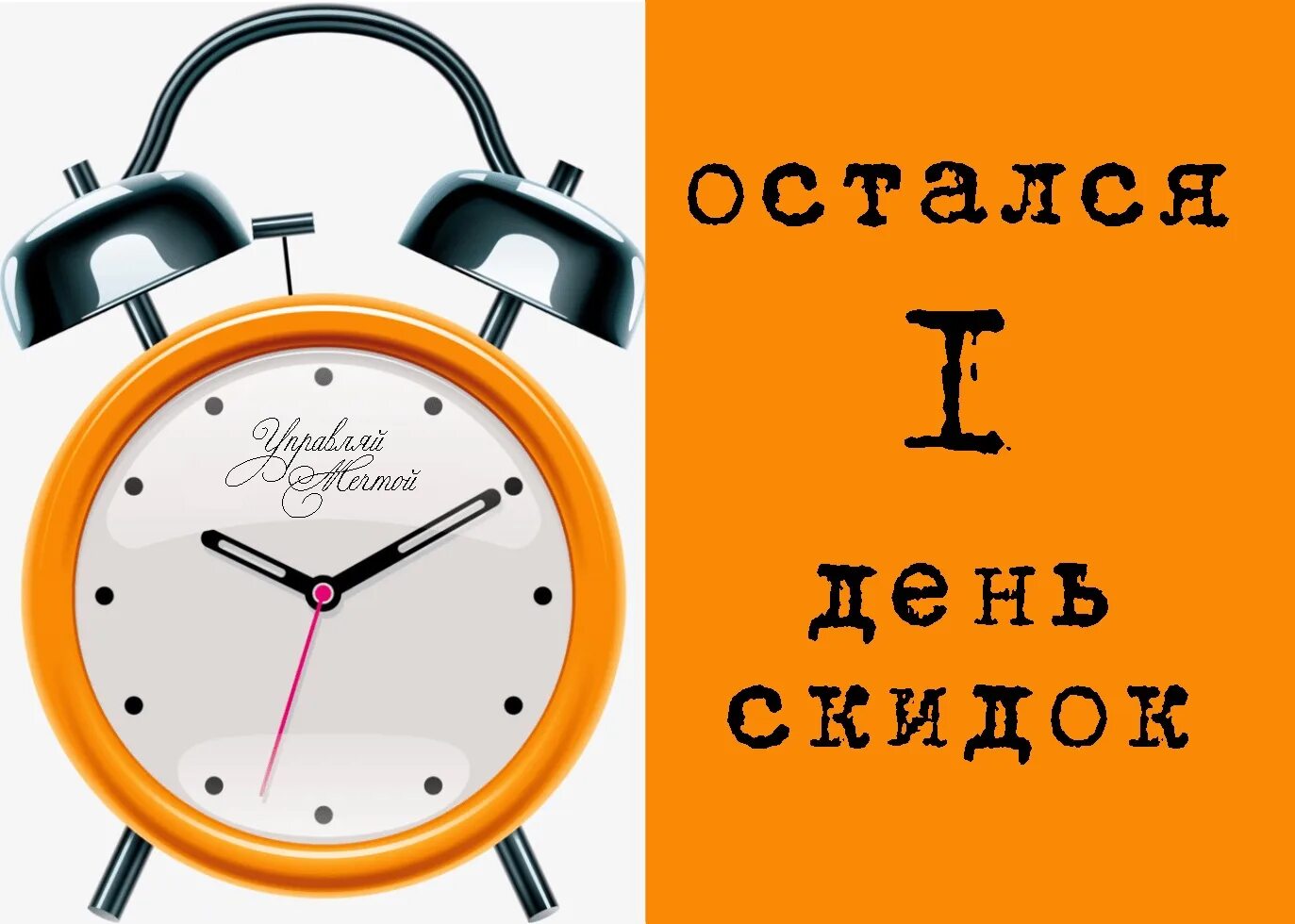 1 сутки. Последний день акции. Остался последний день акции. Последний день скидок. Последний день акции Успей.