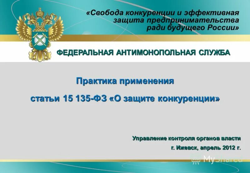 защита свободы конкуренции. фз о конкуренции. в соответствии с федеральным законом. федеральный закон от 26 июля 2006 г. федеральный закон о защите конкуренции.
