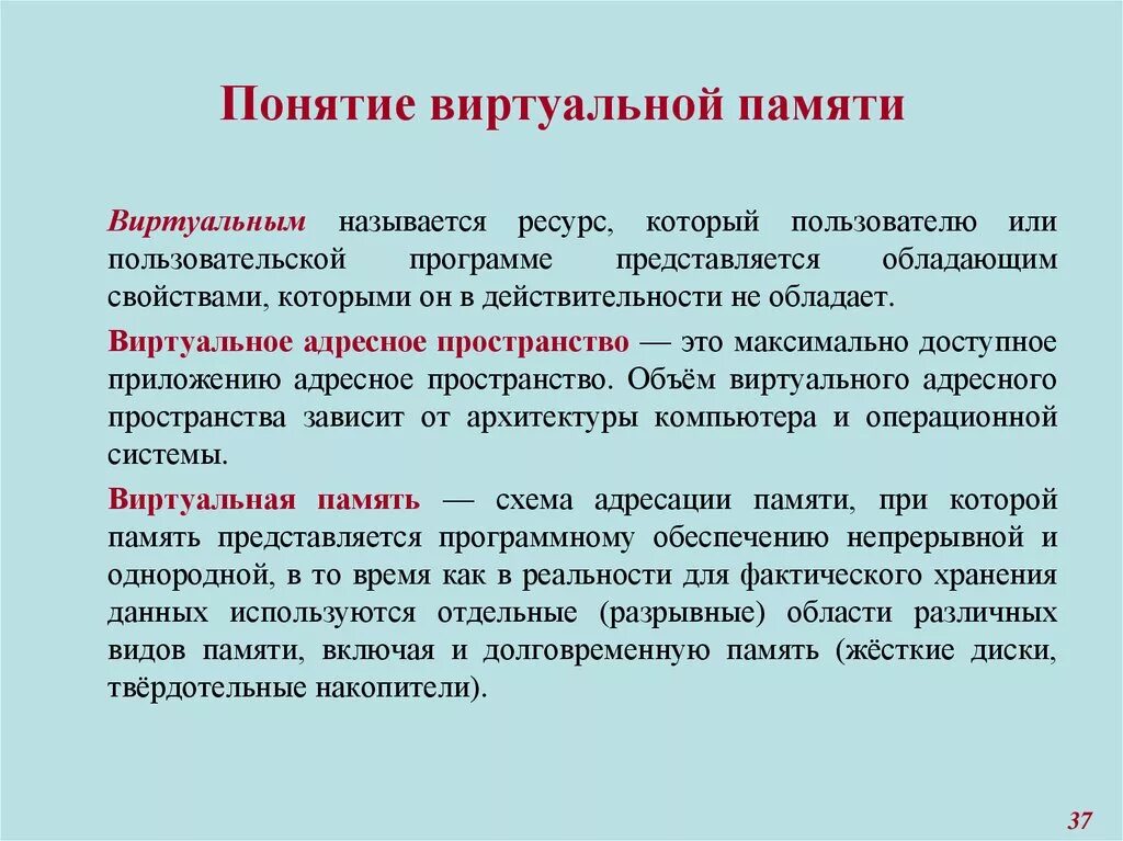 Виды виртуальной памяти. Понятие памяти. Появление виртуальной памяти. Виртуальная память это в ОС. Основные понятия памяти