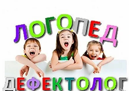 Хороший логопед дефектолог