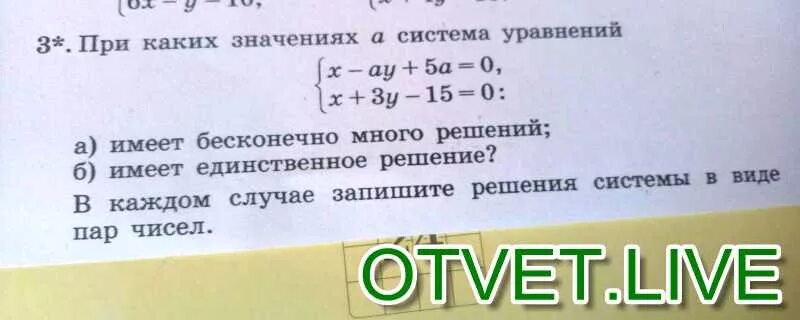 При каких значениях а равно 0. При каком значении система уравнений имеет множество решений. при каких значениях система имеет бесконечно много решений. при каком значении а система имеет бесконечное множество решений. при каком значении а система уравнение имеет решения.