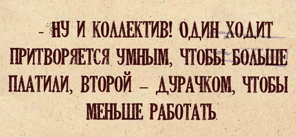 Цитаты про коллектив. Делает вид что работает. Бездельничать на работе. Делать вид работы. Когда делаешь вид что работаешь.
