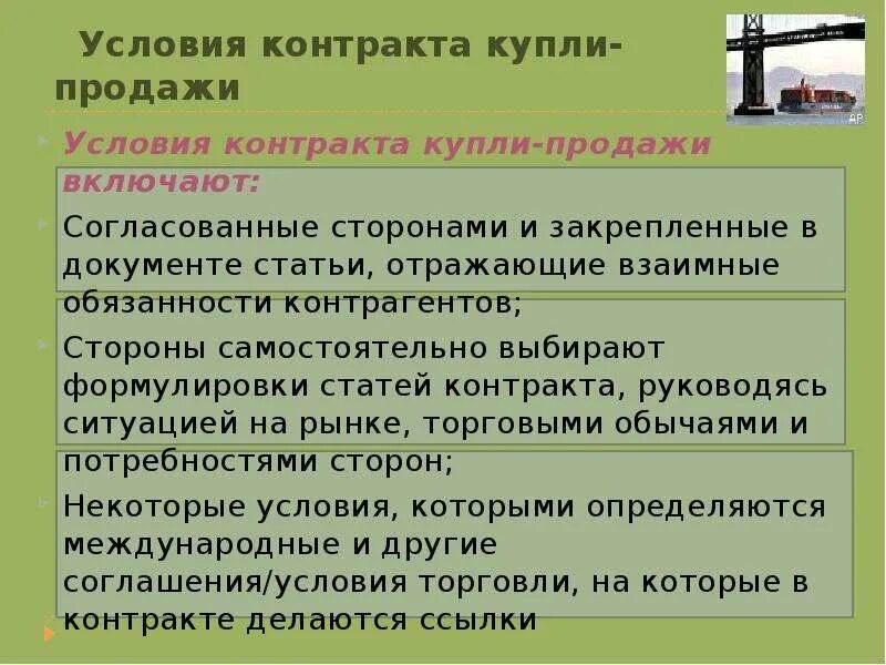 Международный договор содержание. Международный контракт купли-продажи. Условия договора купли продажи. Условия договора международной купли-продажи. Договор контракт международной купли продажи товаров.