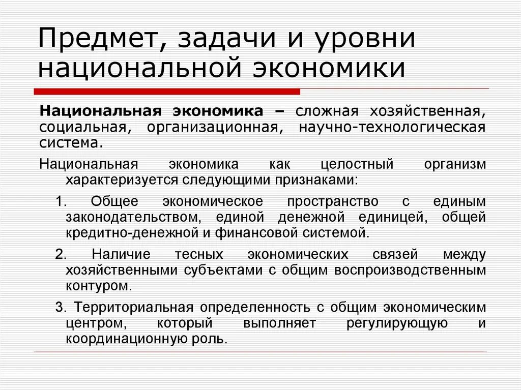 Задачи национальной экономики. Предмет и задачи экономики. Цели и задачи национальной экономики. Уровни национальной экономики.